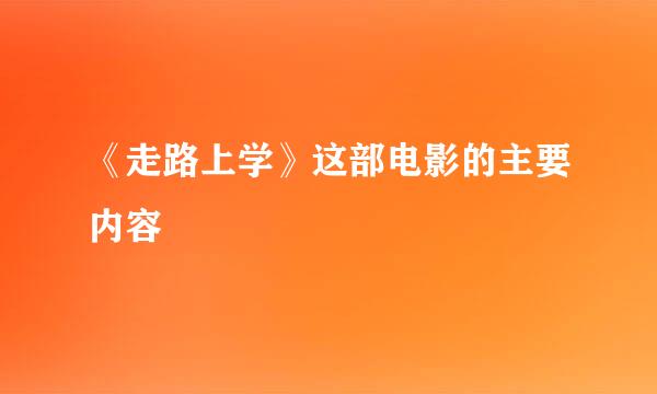 《走路上学》这部电影的主要内容