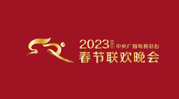 2023年兔年春节联欢晚会时间