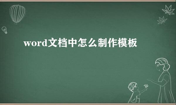 word文档中怎么制作模板