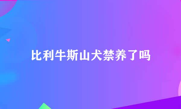 比利牛斯山犬禁养了吗