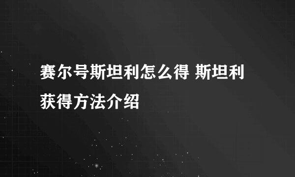 赛尔号斯坦利怎么得 斯坦利获得方法介绍