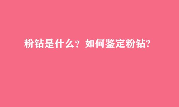 粉钻是什么？如何鉴定粉钻?