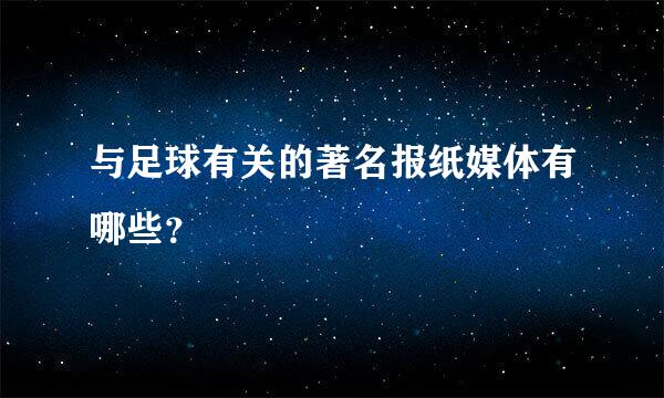 与足球有关的著名报纸媒体有哪些？