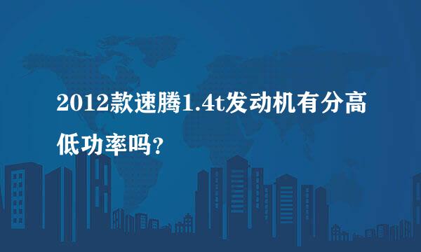 2012款速腾1.4t发动机有分高低功率吗？