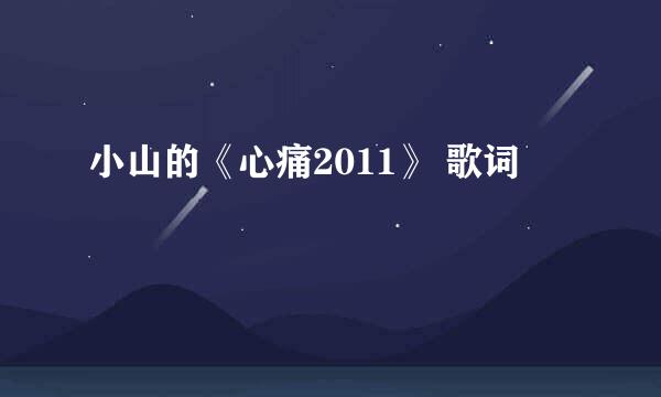 小山的《心痛2011》 歌词