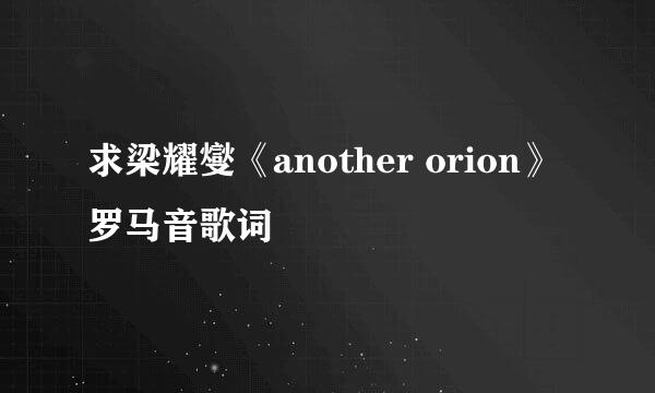 求梁耀燮《another orion》罗马音歌词