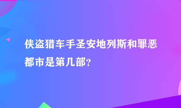 侠盗猎车手圣安地列斯和罪恶都市是第几部？