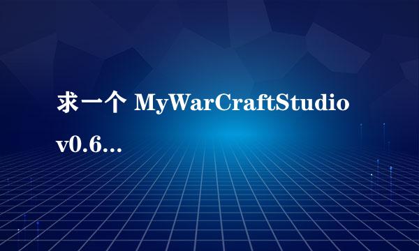 求一个 MyWarCraftStudio v0.6执行程序