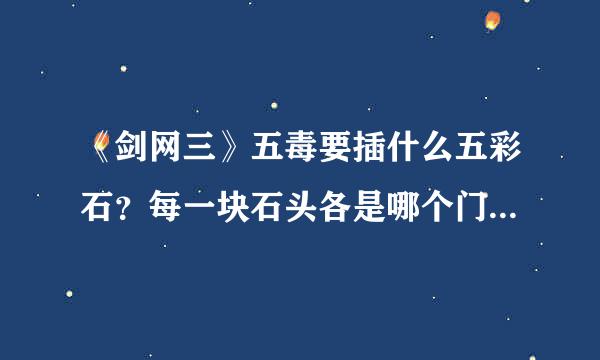 《剑网三》五毒要插什么五彩石？每一块石头各是哪个门派用的？