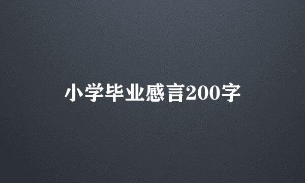 小学毕业感言200字