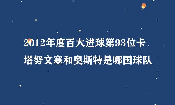 2012年度百大进球第93位卡塔努文塞和奥斯特是哪国球队