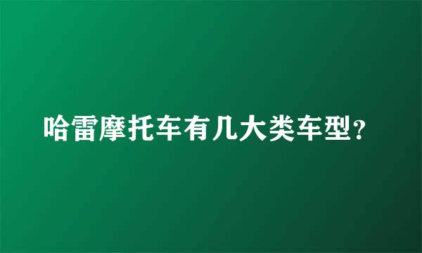 哈雷摩托车有几大类车型？