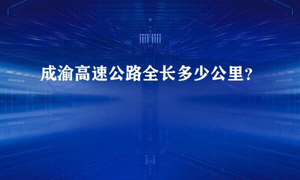 成渝高速公路全长多少公里？