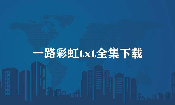 一路彩虹txt全集下载