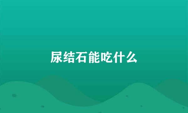 尿结石能吃什么