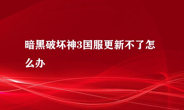 暗黑破坏神3国服更新不了怎么办