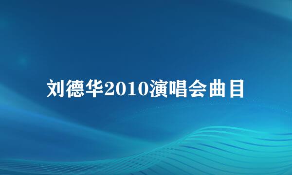 刘德华2010演唱会曲目