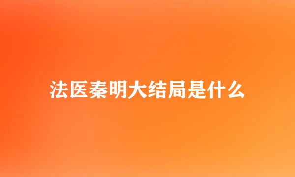 法医秦明大结局是什么