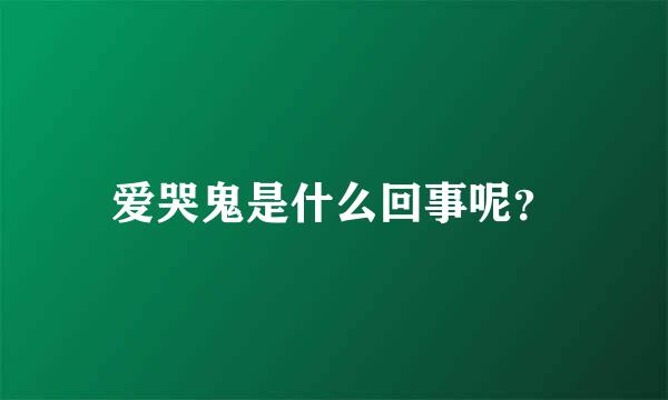 爱哭鬼是什么回事呢？