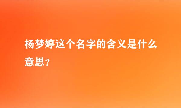 杨梦婷这个名字的含义是什么意思？