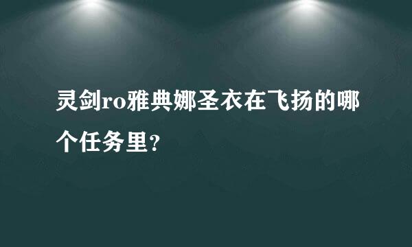 灵剑ro雅典娜圣衣在飞扬的哪个任务里？