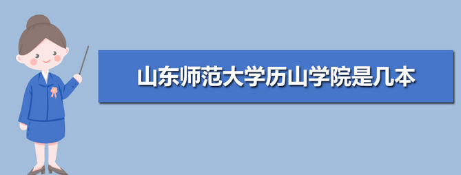 山东师范大学历山学院是几本?