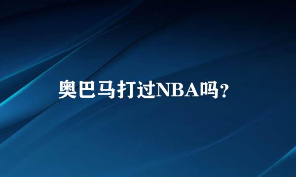 奥巴马打过NBA吗？