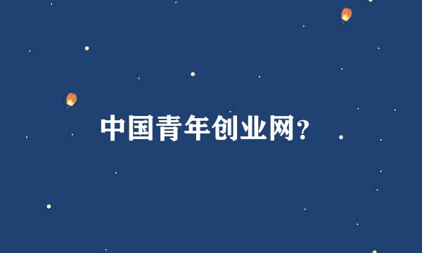 中国青年创业网？