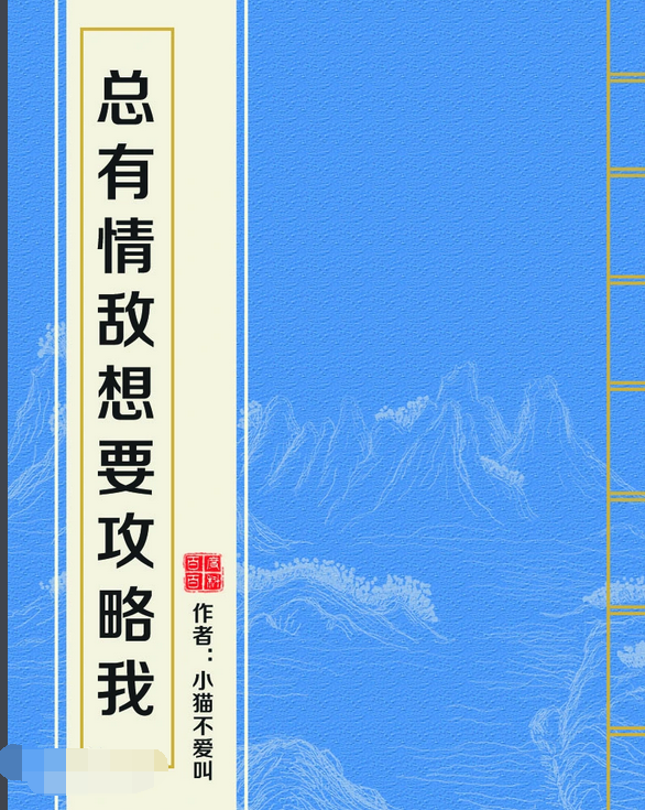 求《总有情敌想要攻略我》txt百度云 谢谢啦