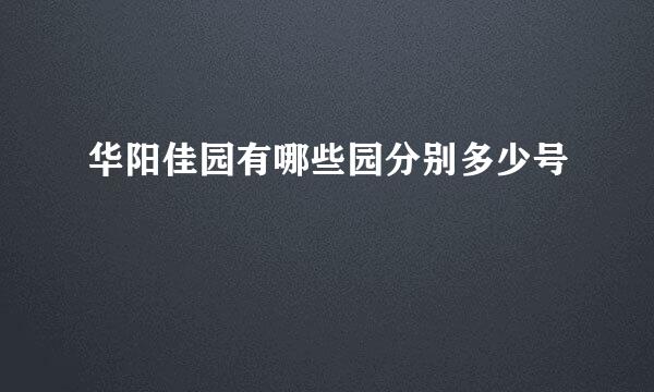 华阳佳园有哪些园分别多少号