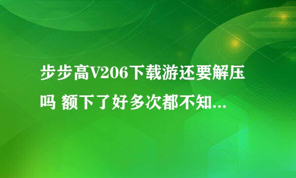 步步高V206下载游还要解压吗 额下了好多次都不知道怎么安 希望大虾吗可以帮帮忙 O(∩_∩)O~