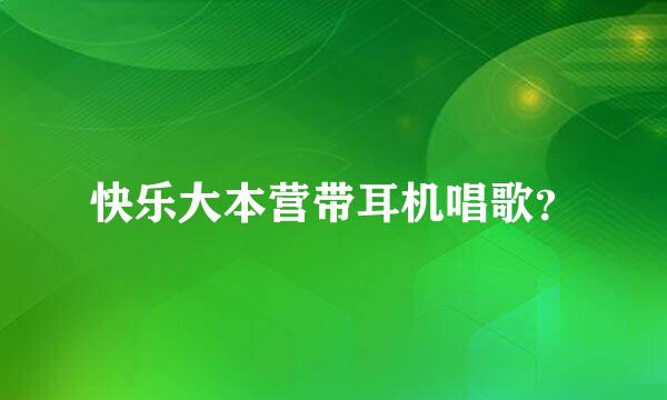 快乐大本营带耳机唱歌？