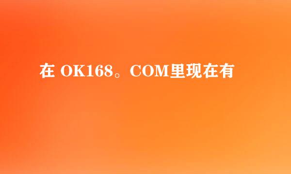 在 OK168。COM里现在有