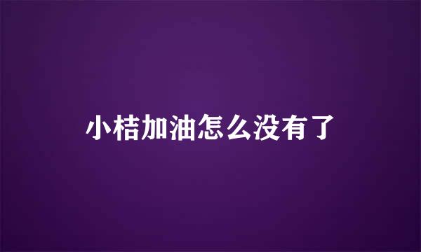 小桔加油怎么没有了