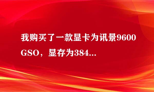 我购买了一款显卡为讯景9600GSO，显存为384MB，如何绑定双卡升级？