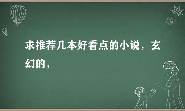 求推荐几本好看点的小说，玄幻的，