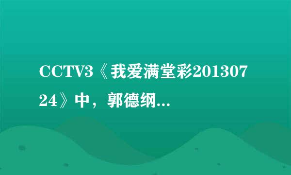 CCTV3《我爱满堂彩20130724》中，郭德纲《法门寺》中桂儿的扮演者是谁呢？