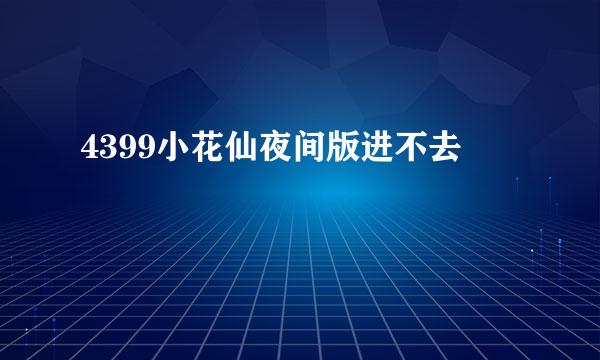 4399小花仙夜间版进不去