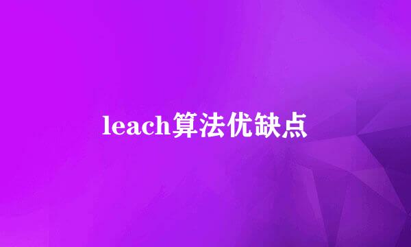 leach算法优缺点