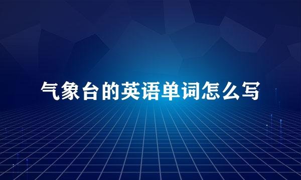 气象台的英语单词怎么写