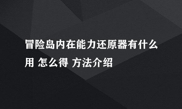 冒险岛内在能力还原器有什么用 怎么得 方法介绍