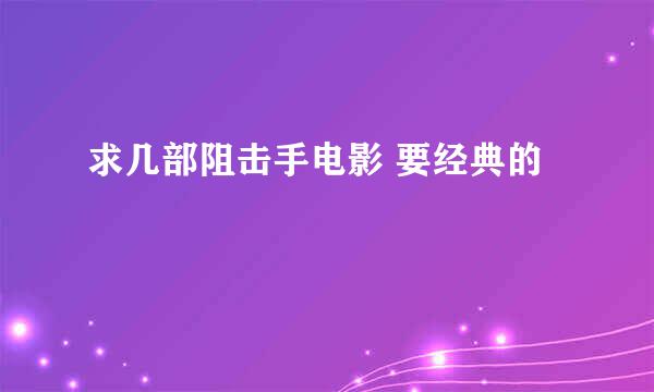 求几部阻击手电影 要经典的