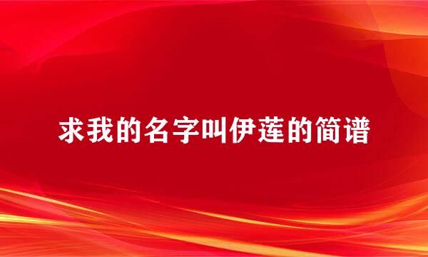 求我的名字叫伊莲的简谱