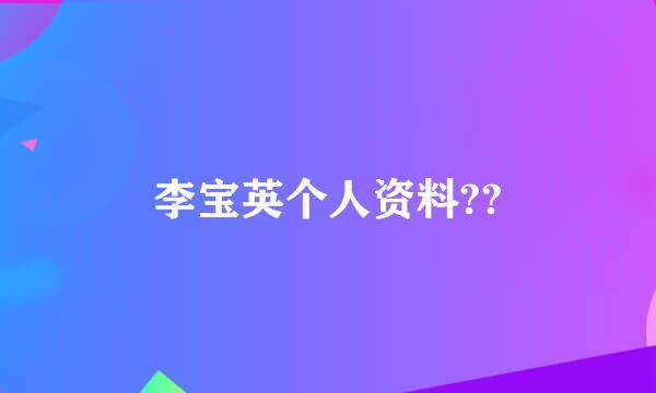 李宝英个人资料??