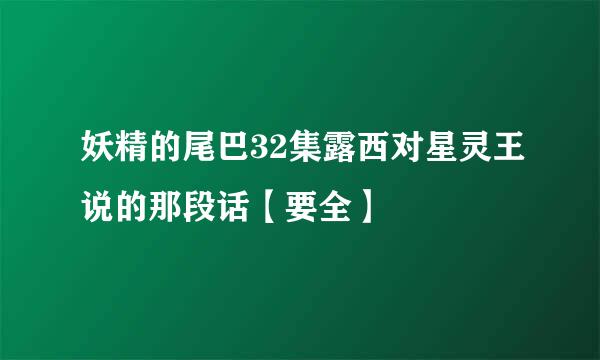 妖精的尾巴32集露西对星灵王说的那段话【要全】