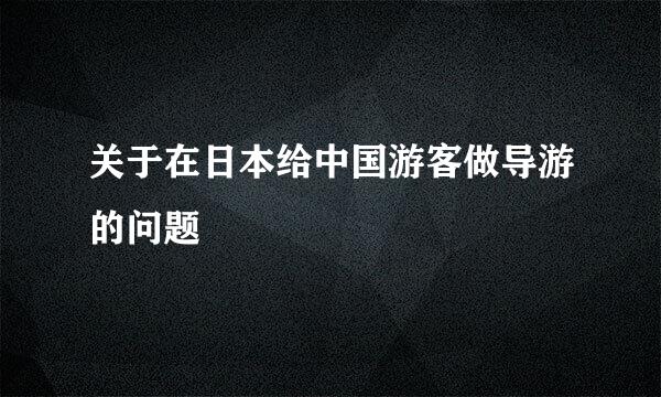 关于在日本给中国游客做导游的问题