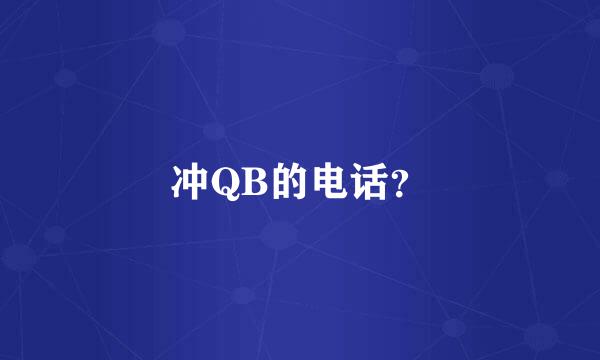 冲QB的电话？