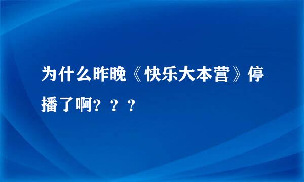 为什么昨晚《快乐大本营》停播了啊？？？