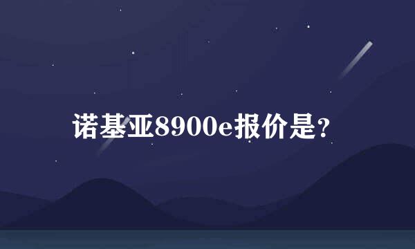 诺基亚8900e报价是？