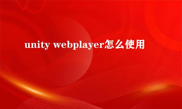 unity webplayer怎么使用